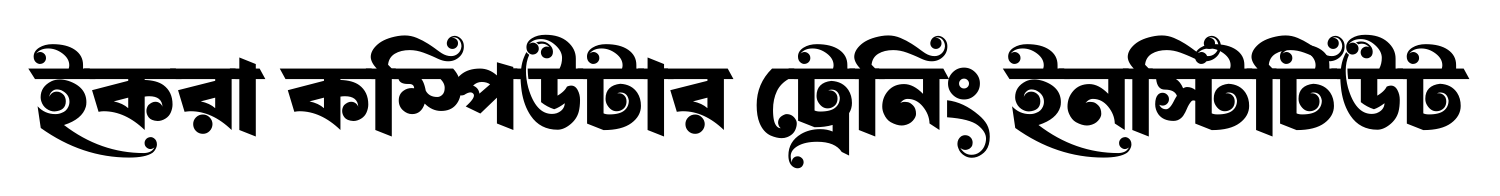 ইকরা কম্পিউটার ট্রেনিং ইনস্টিটিউট