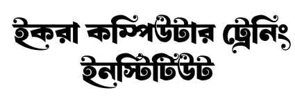 ইকরা কম্পিউটার ট্রেনিং ইনস্টিটিউট