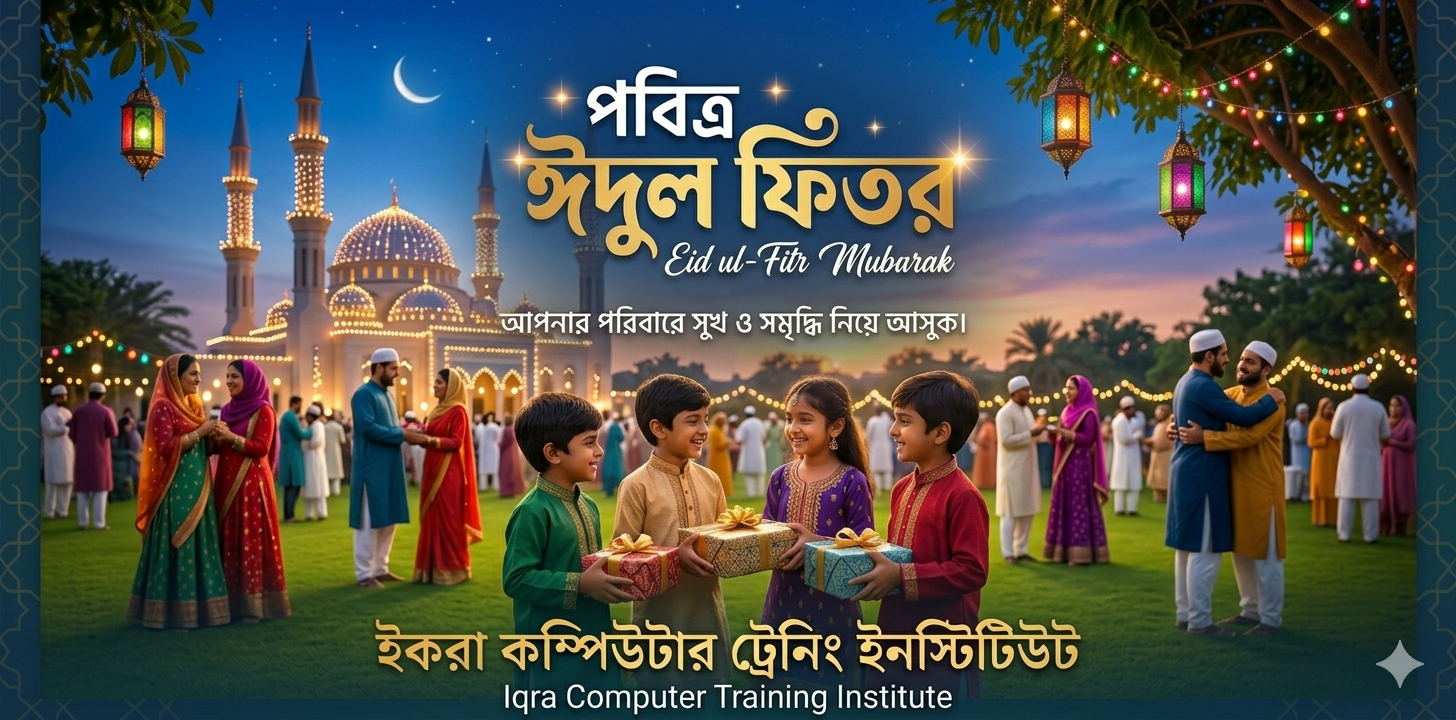 ঈদ মোবারক